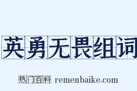 英勇无畏组词是什么意思的图片